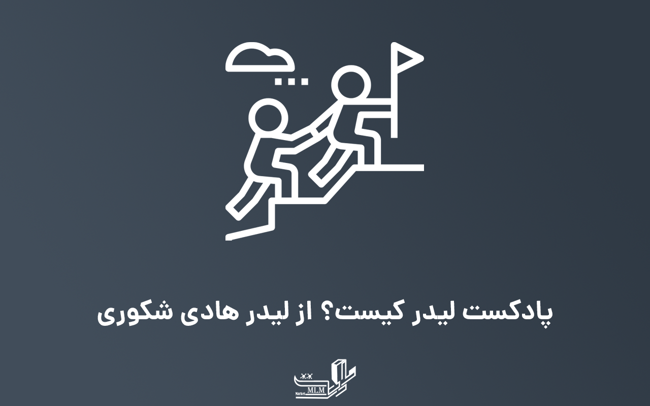 پادکست لیدر کیست؟ از لیدر شکوری